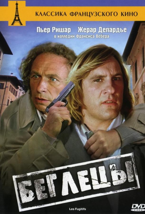 Фильм Беглецы 1986 года смотреть онлайн с Пьером Ришаром и Жераром Депардье