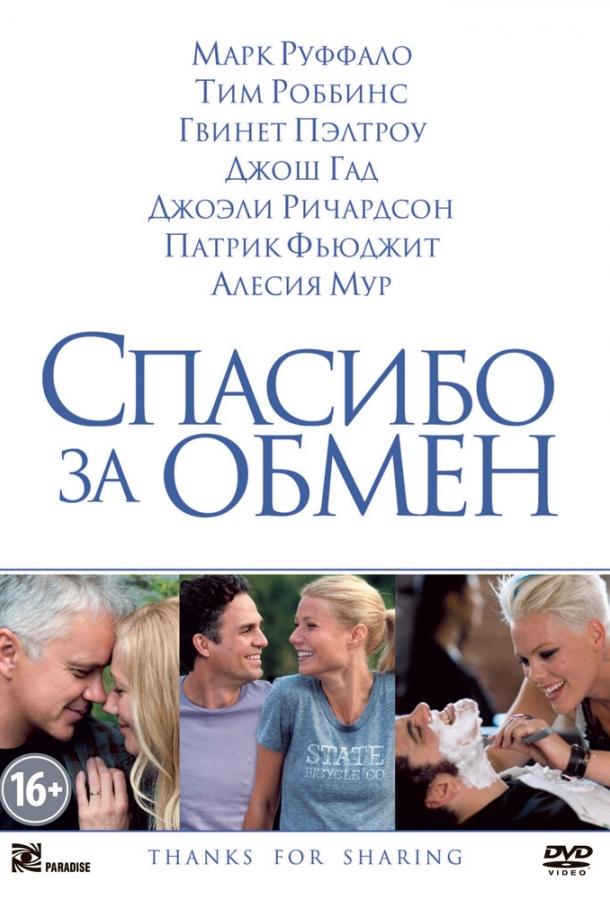 Фильм Спасибо за обмен (2012) смотреть онлайн бесплатно