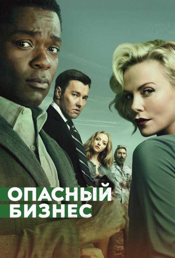 Фильм Опасный бизнес 2018 смотреть онлайн с Дэвидом Ойелоуо и Шарлиз Терон
